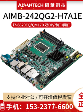 研华AIMB-242QG2-H7A1E嵌入式Mini-ITX主板I7-6820EQ/QM170芯片组