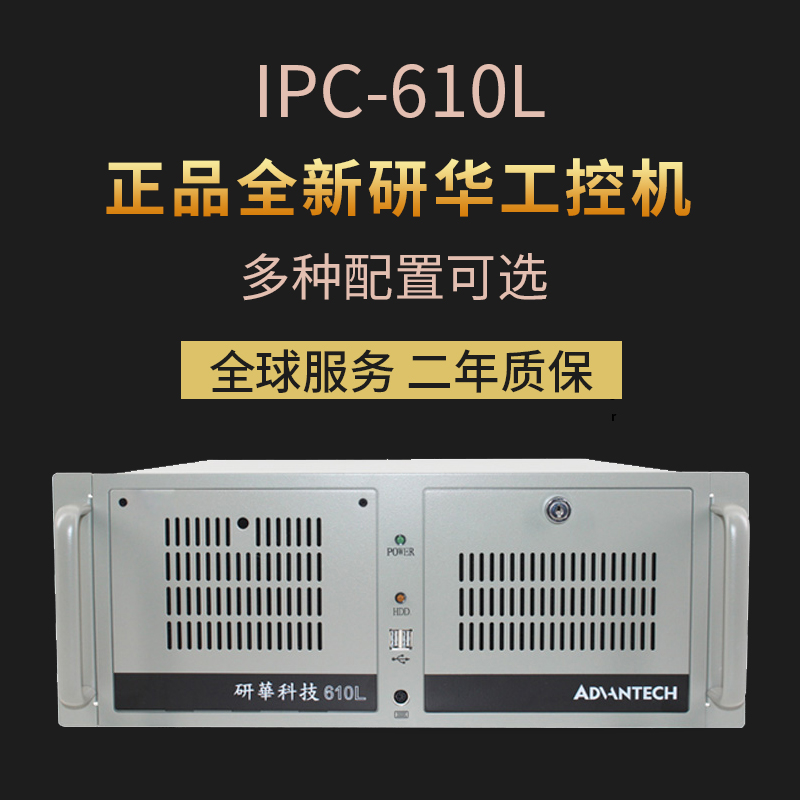 研华工控机-IPC-610L/H