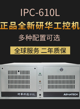 正品研华工控机原装主板IPC-510 610L/H工业电脑台式主机 4U机箱