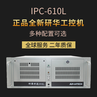510 主板IPC 研华工控机原装 4U机箱 H工业电脑台式 主机 610L 正品