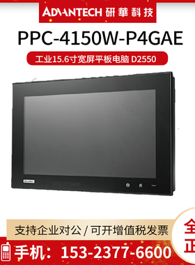 研华PPC-4150W-P4GAE工业15.6寸宽屏平板电脑 D2550 电容触摸屏