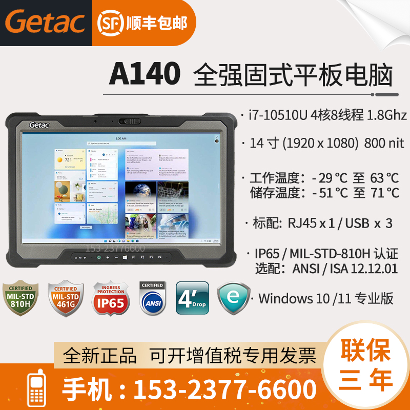 GetacA140三防加固平板电脑14寸