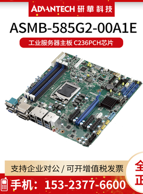 研华ASMB-585G2-00A1E工业服务器主板 C236PCH芯片  E3-1200 v5V6