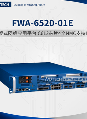 研华FWA-6520-01E 2U网络应用平台 C612芯片组 8个NMC扩展插槽