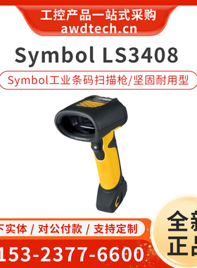 Symbol讯宝斑马LS3408-ER20005R工业条码扫描枪坚固耐用型1D/2D