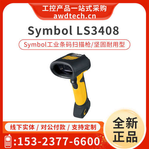 Symbol讯宝工业条码扫描枪LS3408