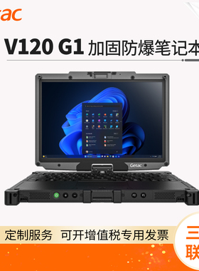 Getac/神基 V120 G1 加固型防爆笔记本电脑 12.2寸 Ultra7 255H