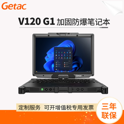 GetacV120G1加固型防爆笔记本