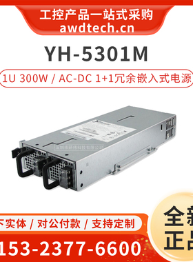 FSP/全汉工控电源 3Y YH-5301M YM-2301E 1U 300W服务器冗余模块