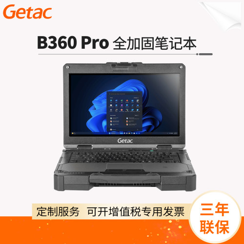 GetacB360Pro全加固笔记本电脑