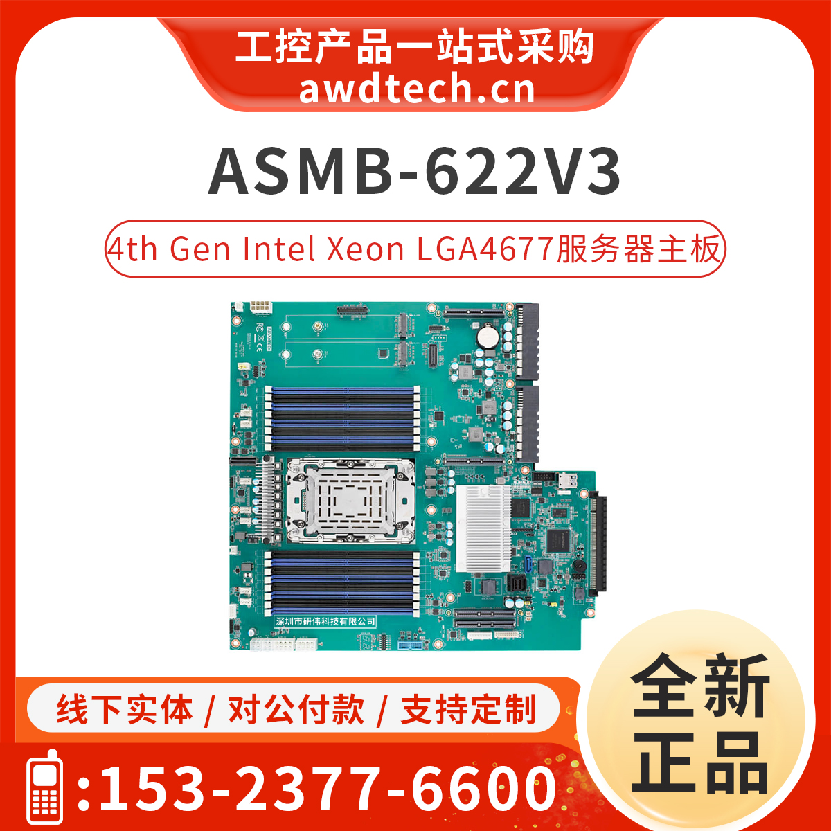 研华服务主板ASMB-622V3 LGA4677志强处理器 PCIe Gen5 M.2 2280-封面