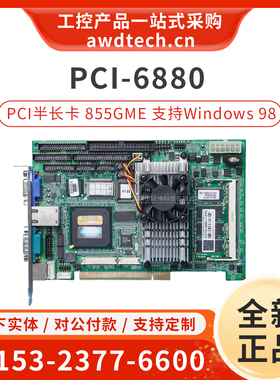 研华PCI-6880F/6886工业主板855GME芯片组 PCI总线半长卡 Win98SE