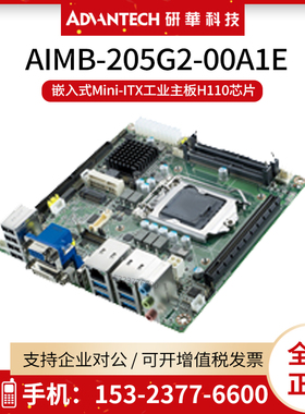 研华工控机主板AIMB-205G2-00A1E嵌入式Mini-ITX工业主板H110芯片