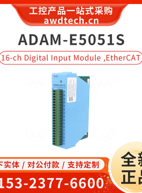 研华ADAM-E5051 16路通道数字量输入IO模块ADAM-5051S/D/5050现货