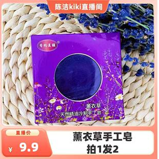 【陈洁KK专属】新疆溯源专场薰衣草皂冷制手工皂