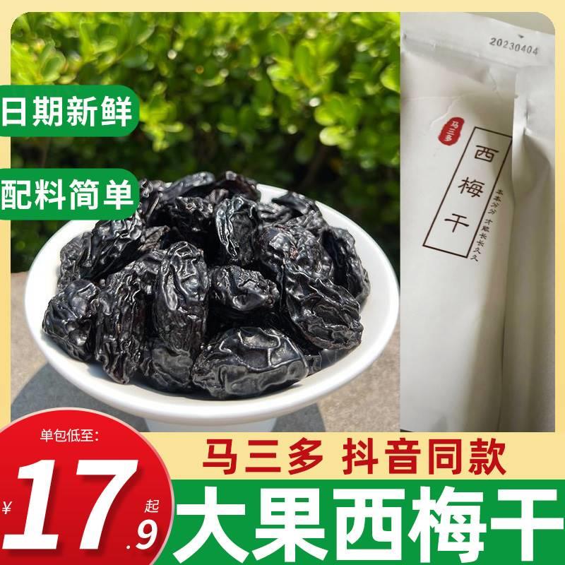 马三多西梅干大果250克无添加蔗糖无添加剂膳食便整颗果干秘蜜