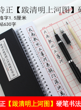 里亩苑 梁诗正行书硬笔跋清明上河图字帖骆宾王帝京篇钢笔练字卡