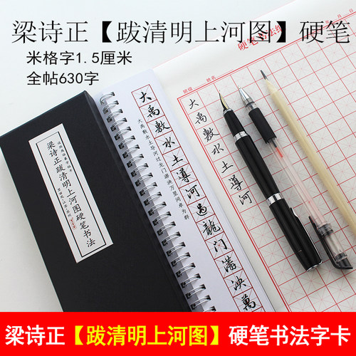梁诗正行书硬笔跋清明上河图字帖
