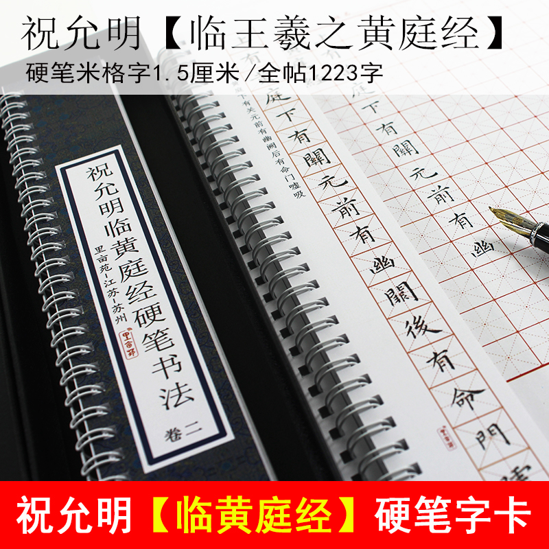 王羲之黄庭经硬笔楷书临摹字卡