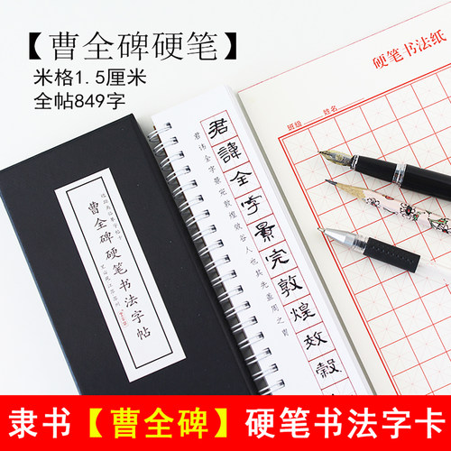里亩苑成人隶书曹全碑单面字帖