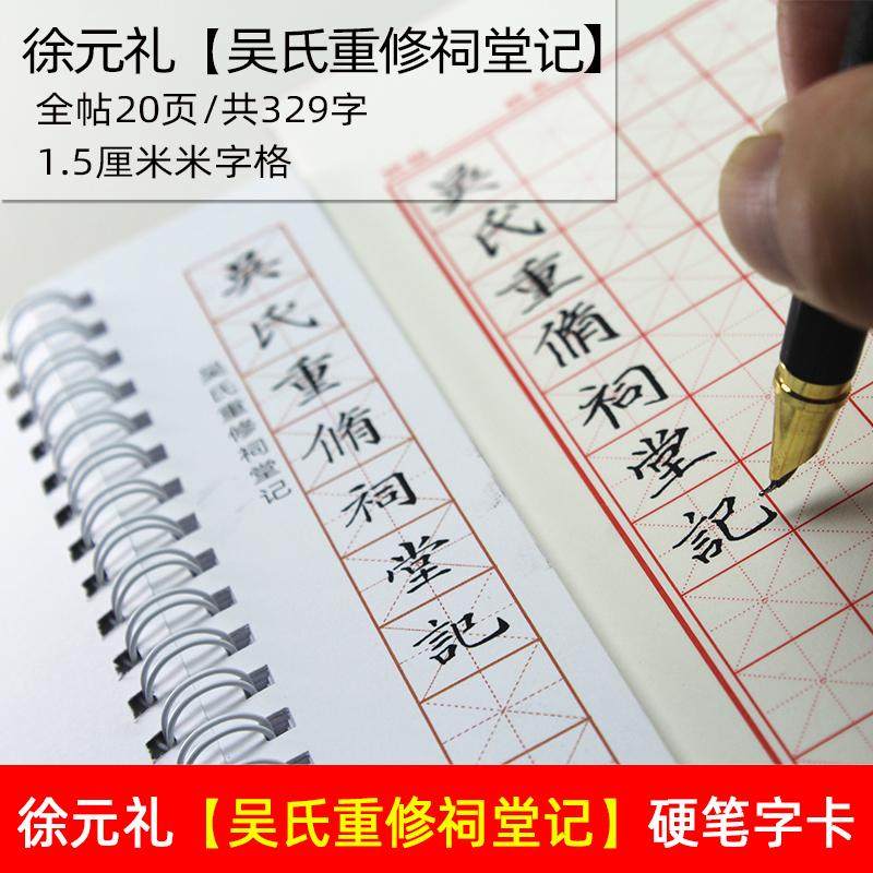 硬笔书法临摹字帖徐元礼吴氏重修祠堂记馆阁体楷书繁体楷书古字帖