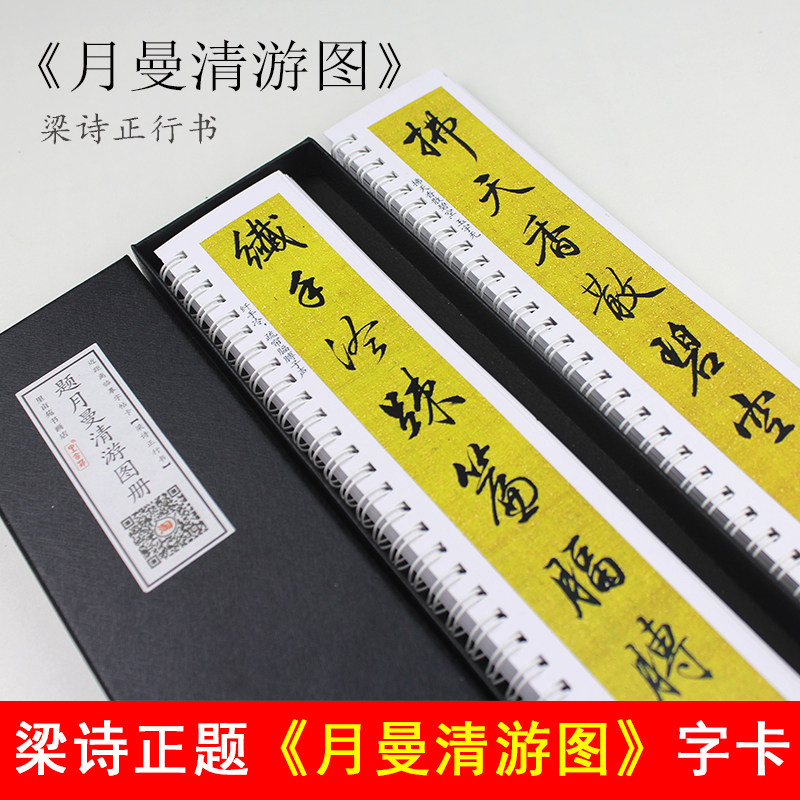 里亩苑 梁诗正题《月曼清游图》行书字帖 梁诗正书法集近距字卡