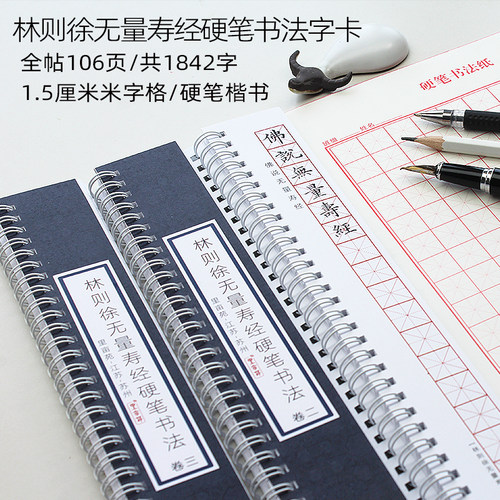 里亩苑硬笔楷书林则徐无量寿经