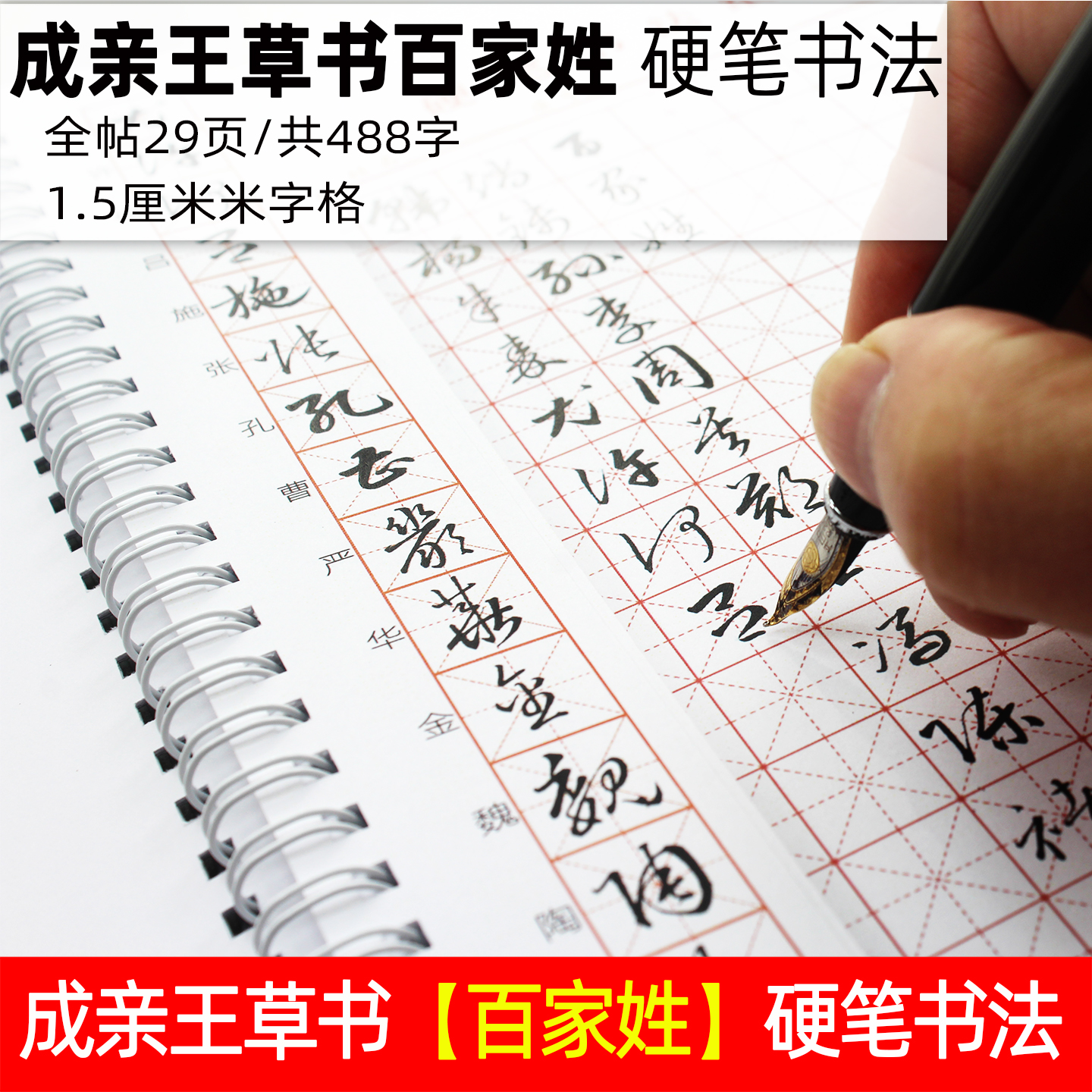 草书硬笔书法字帖百家姓