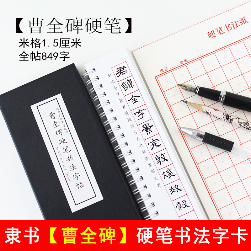 里亩苑 曹全碑硬笔书法字帖隶书入门练字大人钢笔近距离临摹字卡