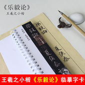 王羲之乐毅论楷书字帖小楷繁体字字帖毛笔书法近距离临摹字帖卡