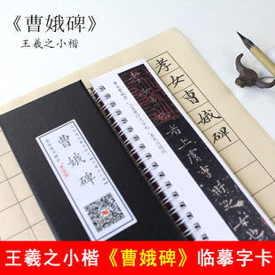 孝女曹娥碑字卡 王羲之小楷字帖黄庭经繁体字字帖近距临摹 里亩苑