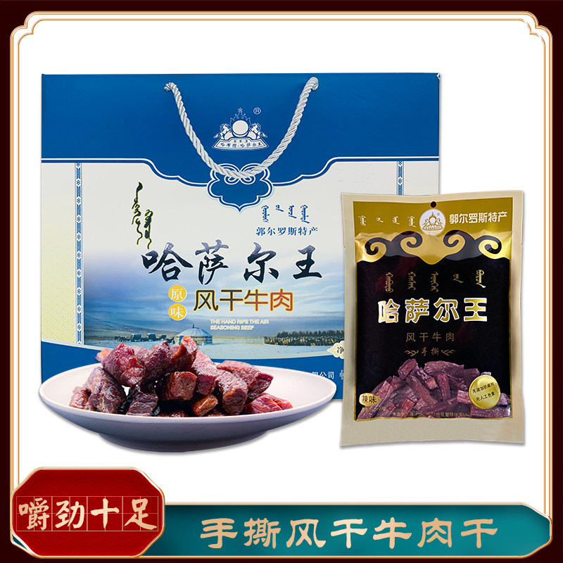 哈萨尔王风干手撕牛肉干 600g 礼盒休闲零食郭尔罗斯特产