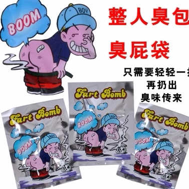 抖音同款玩具臭屁弹整人臭包整蛊恶搞怪臭气包恶作剧臭屁袋 臭包图片