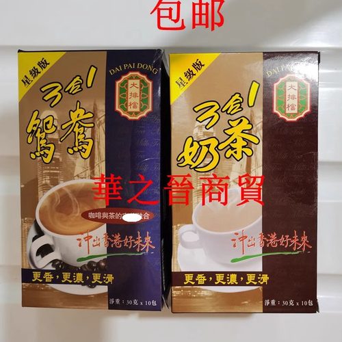 大排档星级3合1鸳鸯2盒港式奶茶
