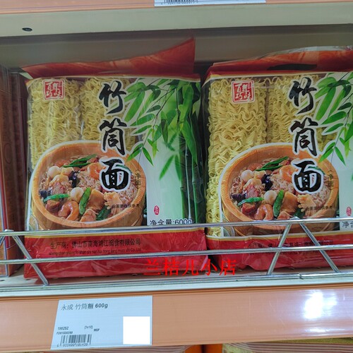 港澳代购永成竹筒面百年巧味顺滑劲道炒面早餐汤面600g拍2包邮