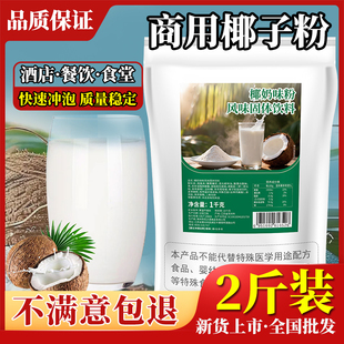 海南纯椰子粉1kg商批发用奶茶餐饮店专用原材料速溶椰汁椰奶奖粉
