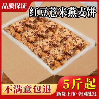 优范 红豆薏米饼干5斤10批发装全麦燕麦非无糖精粗粮杂粮代餐饱腹