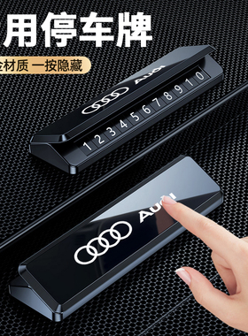 适用于奥迪专用A4L A6L Q5L Q2L Q3 A3 Q7车载临时停车号码牌高档