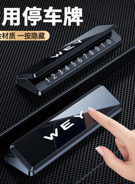 适用于WEY魏派挪车电话牌P8玛奇朵VV6拿铁VV7摩卡VV5车停车号码牌