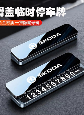 适用于斯柯达临时停车号码牌明锐速派柯米克专用停车牌挪车电话牌