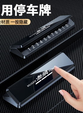 适用无限MUGEN POWER改装 挪车电话牌车载临时停车号码牌高档摆件