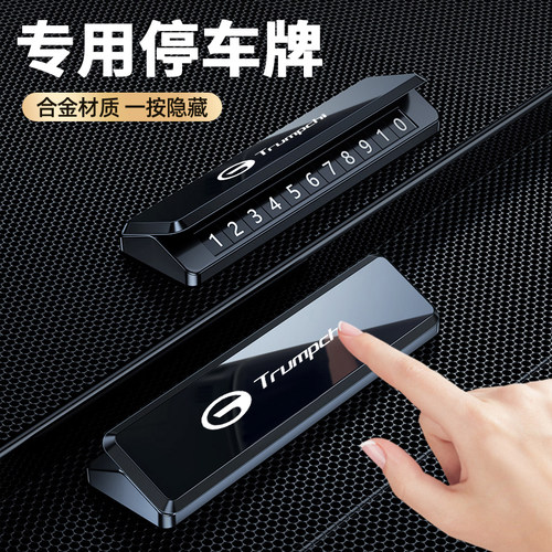 【传祺专用】挪车电话停车号码牌