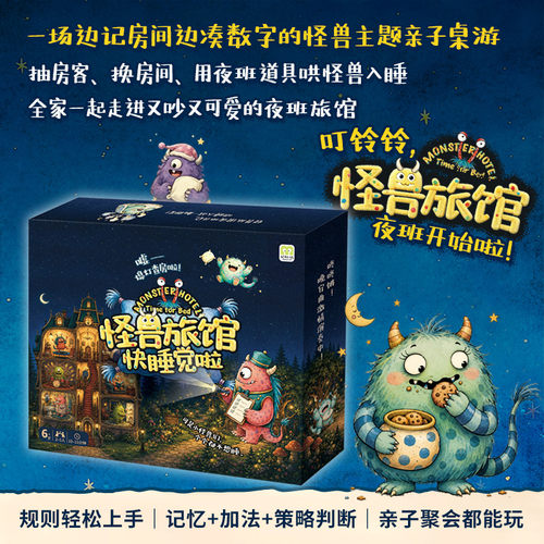 怪兽旅馆儿童益智桌游6岁+