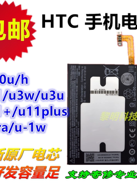 htc手机电池m10u/h u11u11plus+ u12ultra u1w u3w one10m8m9电板