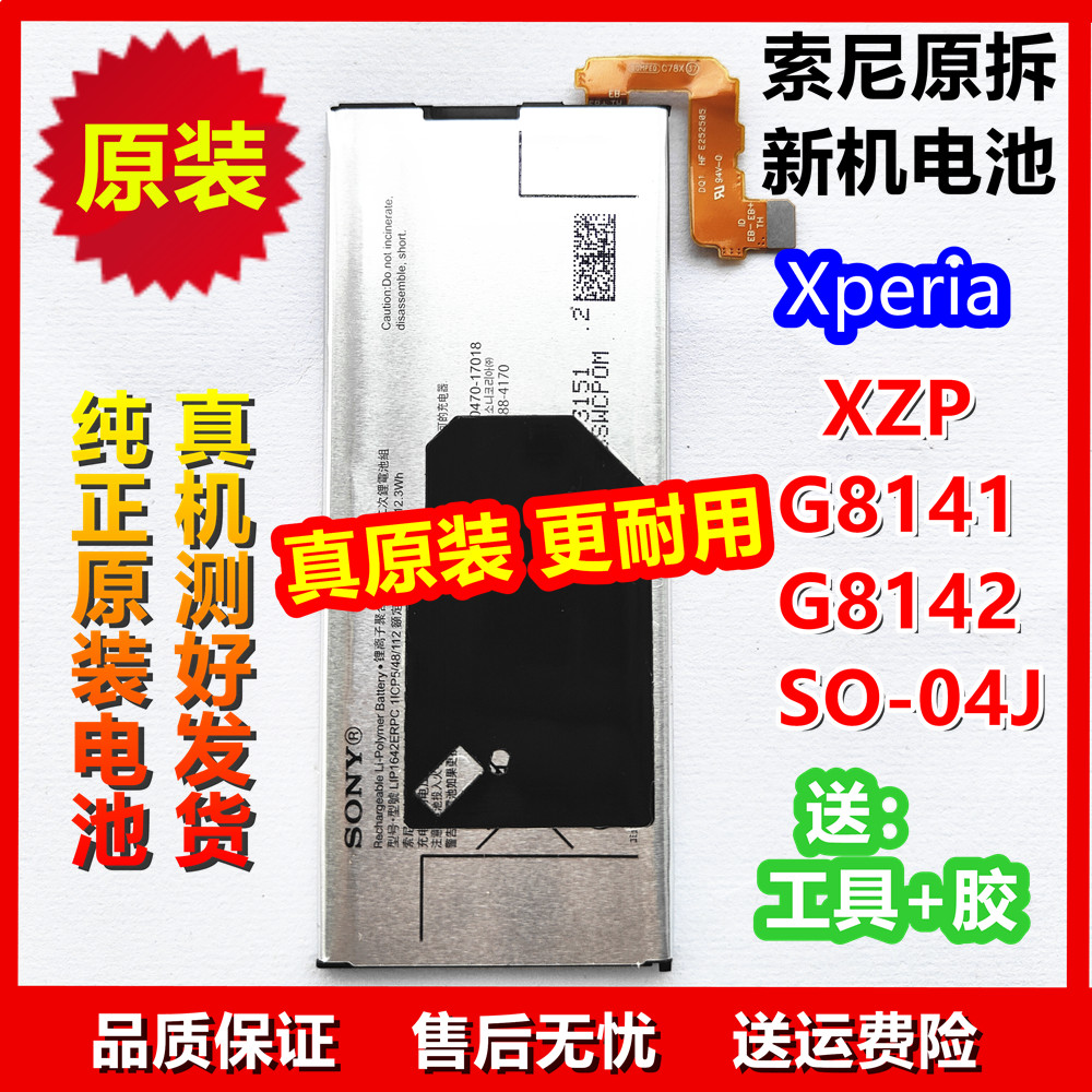 索尼Xperia原装电池XZP XZpremium G8141 G8142 SO-04J LIP1642