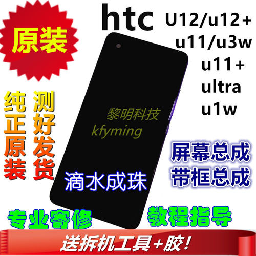 htc u11/u11/u12plus+原装屏幕总成ultra/u1w内外屏框u3w外壳电池