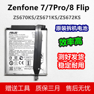 华硕Zenfone7/7pro/8Flip原装电池ZS670KS 671KS 672KS C11P1904