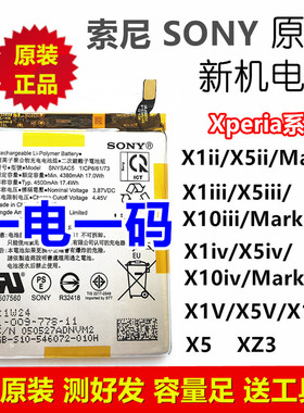索尼原装电池Xperia X1ii X1iii X5ii iv X10iv X5V Mark234 XQ72