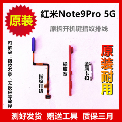 红米原装原拆note9Pro 5G 指纹排线 开机键 Redmi Note9Pro适用