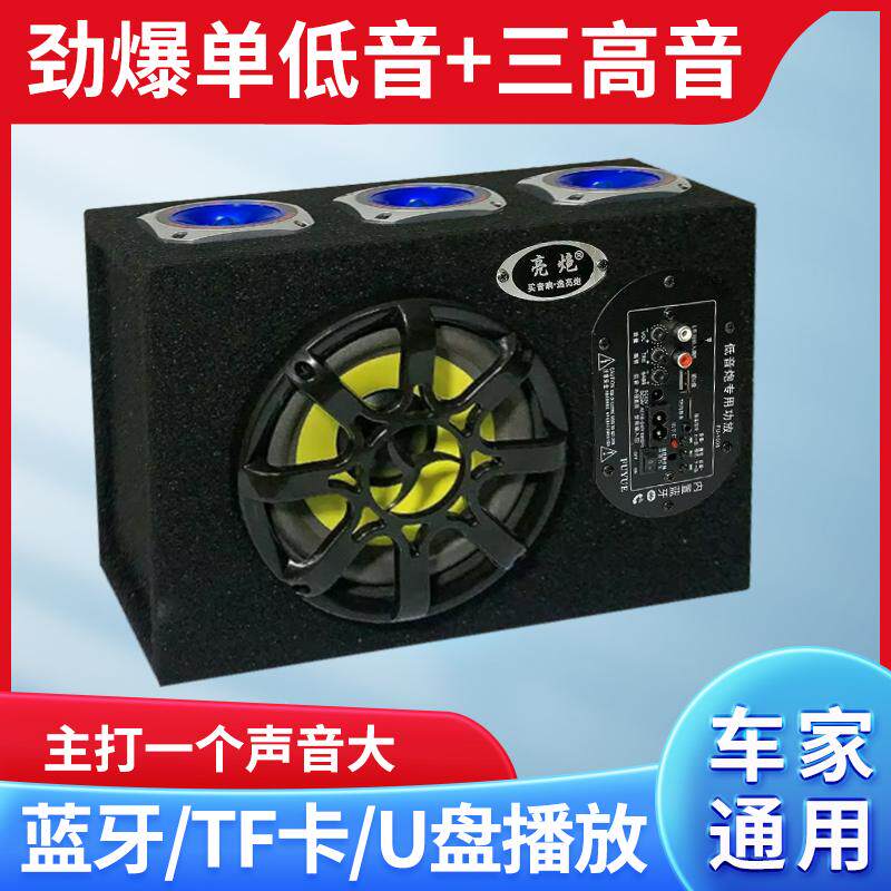 车载低音炮12v24v重低音汽车改装大功率音箱车用蓝牙音响家用220V